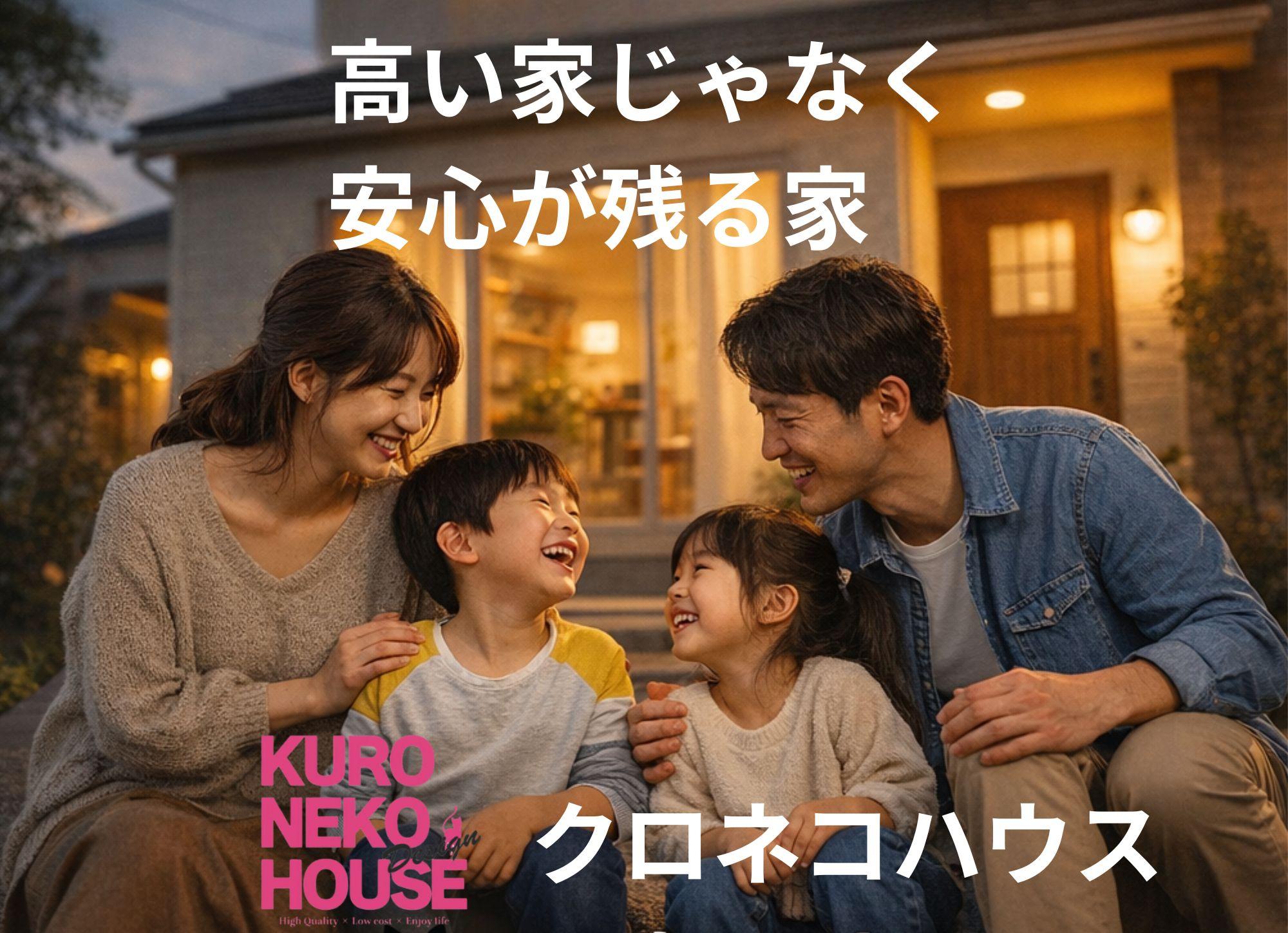 無理のないマイホームという選択クロネコハウス